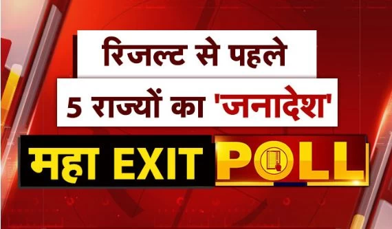 Exit Poll 2021: बंगाल में ममता की हैट्रिक ? या बीजेपी से सीधी टक्कर..देखिए एग्ज़िट पोल के रुझान….LIVE