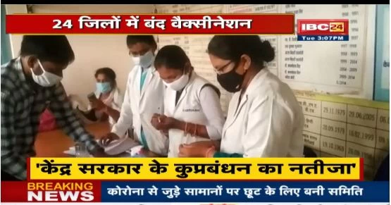 प्रदेश के 24 जिलों में वैक्सीनेशन बंद, स्वास्थ्य ​मंत्री सिंहदेव बोले- 7 जून के बाद ही वैक्सीन आने की संभावना