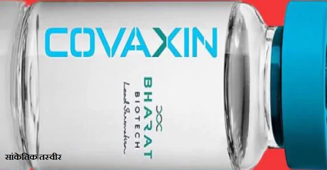 Covaxin Latest news 2021 : कोवैक्सीन को लेकर बड़ी खबर, कोवैक्सीन 77.8% असरदार, फेज-3 के ट्रायल के डेटा को मंजूरी