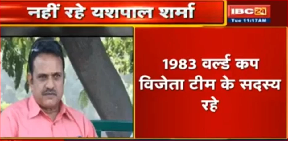 Cricketer Yashpal Sharma death News : नहीं रहे पूर्व क्रिकेटर यशपाल शर्मा, 1983 विश्व विजेता टीम इंडिया का थे हिस्सा